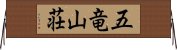五竜山荘 Horizontal Wall Scroll