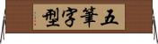 五筆字型 Horizontal Wall Scroll
