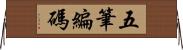 五筆編碼 Horizontal Wall Scroll