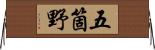 五箇野 Horizontal Wall Scroll