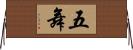 五舞 Horizontal Wall Scroll
