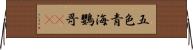 五色青海鸚哥(rK) Horizontal Wall Scroll