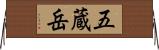 五蔵岳 Horizontal Wall Scroll
