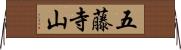 五藤寺山 Horizontal Wall Scroll