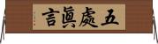 五處眞言 Horizontal Wall Scroll