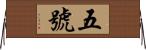 五號 Horizontal Wall Scroll