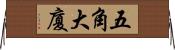 五角大廈 Horizontal Wall Scroll
