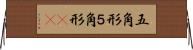 五角形 Horizontal Wall Scroll