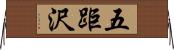 五距沢 Horizontal Wall Scroll