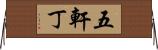 五軒丁 Horizontal Wall Scroll