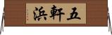 五軒浜 Horizontal Wall Scroll