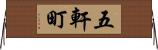五軒町 Horizontal Wall Scroll