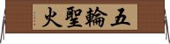 五輪聖火 Horizontal Wall Scroll
