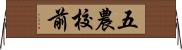 五農校前 Horizontal Wall Scroll