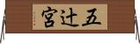 五辻宮 Horizontal Wall Scroll