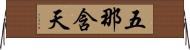五那含天 Horizontal Wall Scroll