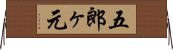 五郎ヶ元 Horizontal Wall Scroll