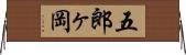 五郎ヶ岡 Horizontal Wall Scroll