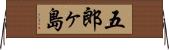 五郎ヶ島 Horizontal Wall Scroll