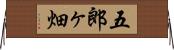 五郎ヶ畑 Horizontal Wall Scroll
