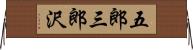 五郎三郎沢 Horizontal Wall Scroll
