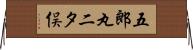 五郎丸二タ俣 Horizontal Wall Scroll