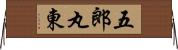 五郎丸東 Horizontal Wall Scroll