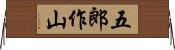 五郎作山 Horizontal Wall Scroll