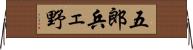 五郎兵ェ野 Horizontal Wall Scroll