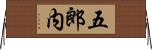 五郎内 Horizontal Wall Scroll