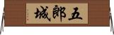 五郎城 Horizontal Wall Scroll