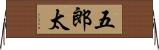 五郎太 Horizontal Wall Scroll