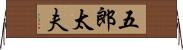五郎太夫 Horizontal Wall Scroll