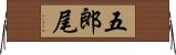 五郎尾 Horizontal Wall Scroll