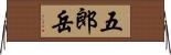 五郎岳 Horizontal Wall Scroll