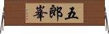 五郎峯 Horizontal Wall Scroll