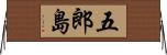 五郎島 Horizontal Wall Scroll