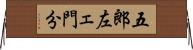 五郎左ェ門分 Horizontal Wall Scroll
