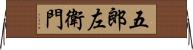 五郎左衛門 Horizontal Wall Scroll