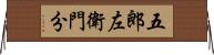 五郎左衛門分 Horizontal Wall Scroll