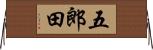 五郎田 Horizontal Wall Scroll