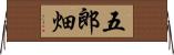 五郎畑 Horizontal Wall Scroll