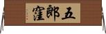 五郎窪 Horizontal Wall Scroll