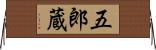 五郎蔵 Horizontal Wall Scroll