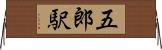 五郎駅 Horizontal Wall Scroll