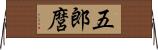 五郎麿 Horizontal Wall Scroll