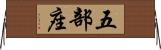 五部座 Horizontal Wall Scroll