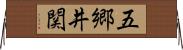 五郷井関 Horizontal Wall Scroll