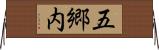 五郷内 Horizontal Wall Scroll