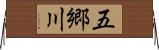 五郷川 Horizontal Wall Scroll